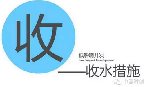 收水措施