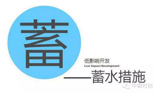 蓄水措施